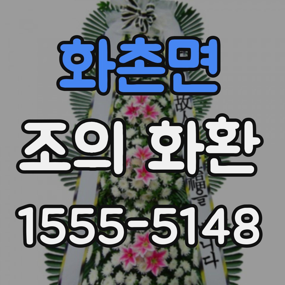 화촌면 조의 화환