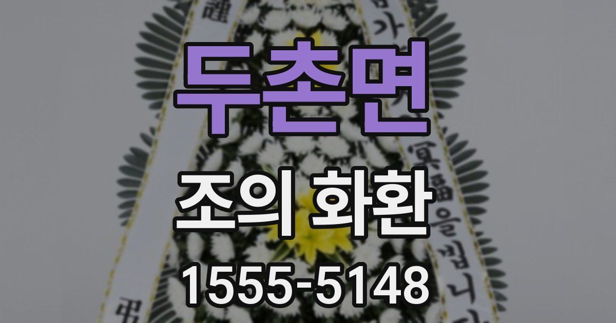 두촌면 조의 화환