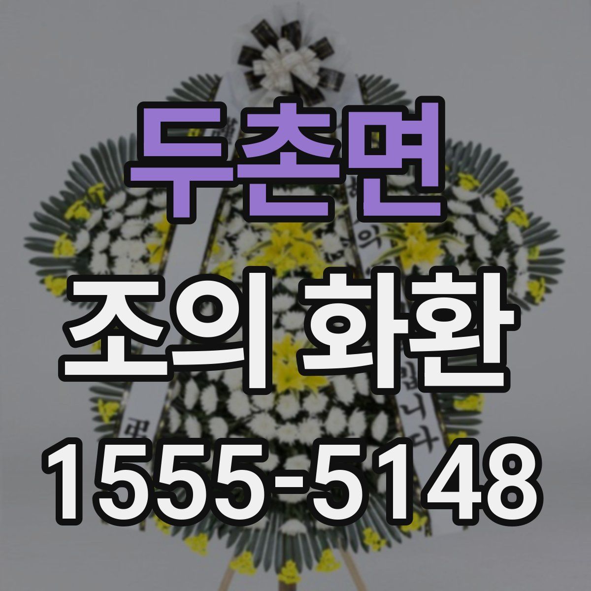 두촌면 조의 화환