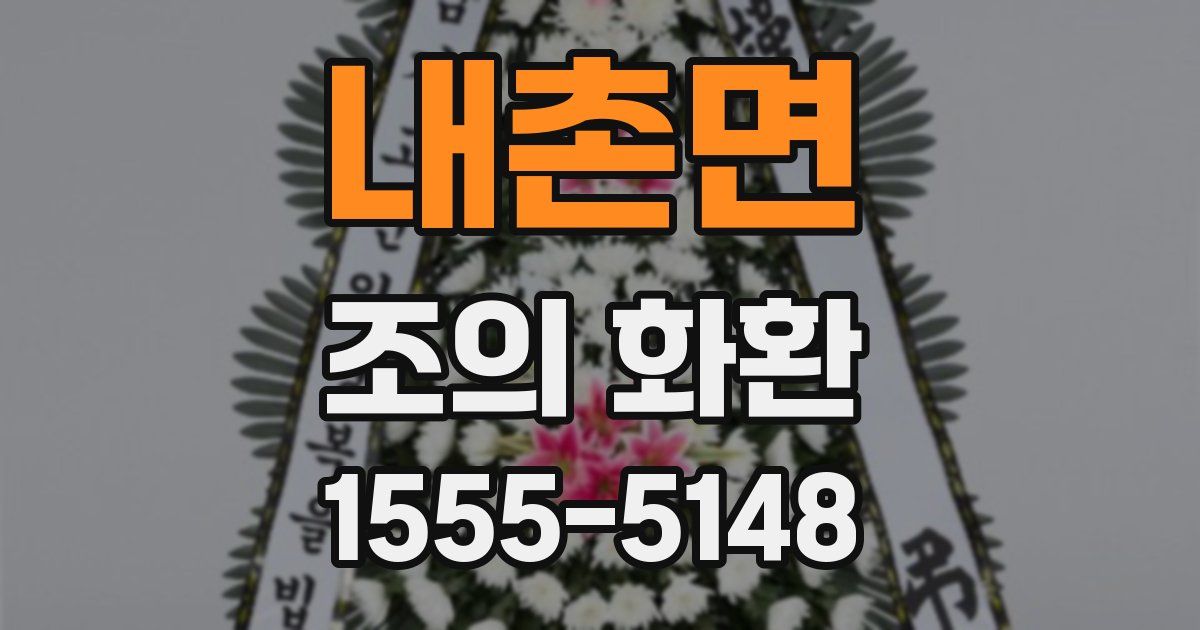 내촌면 조의 화환