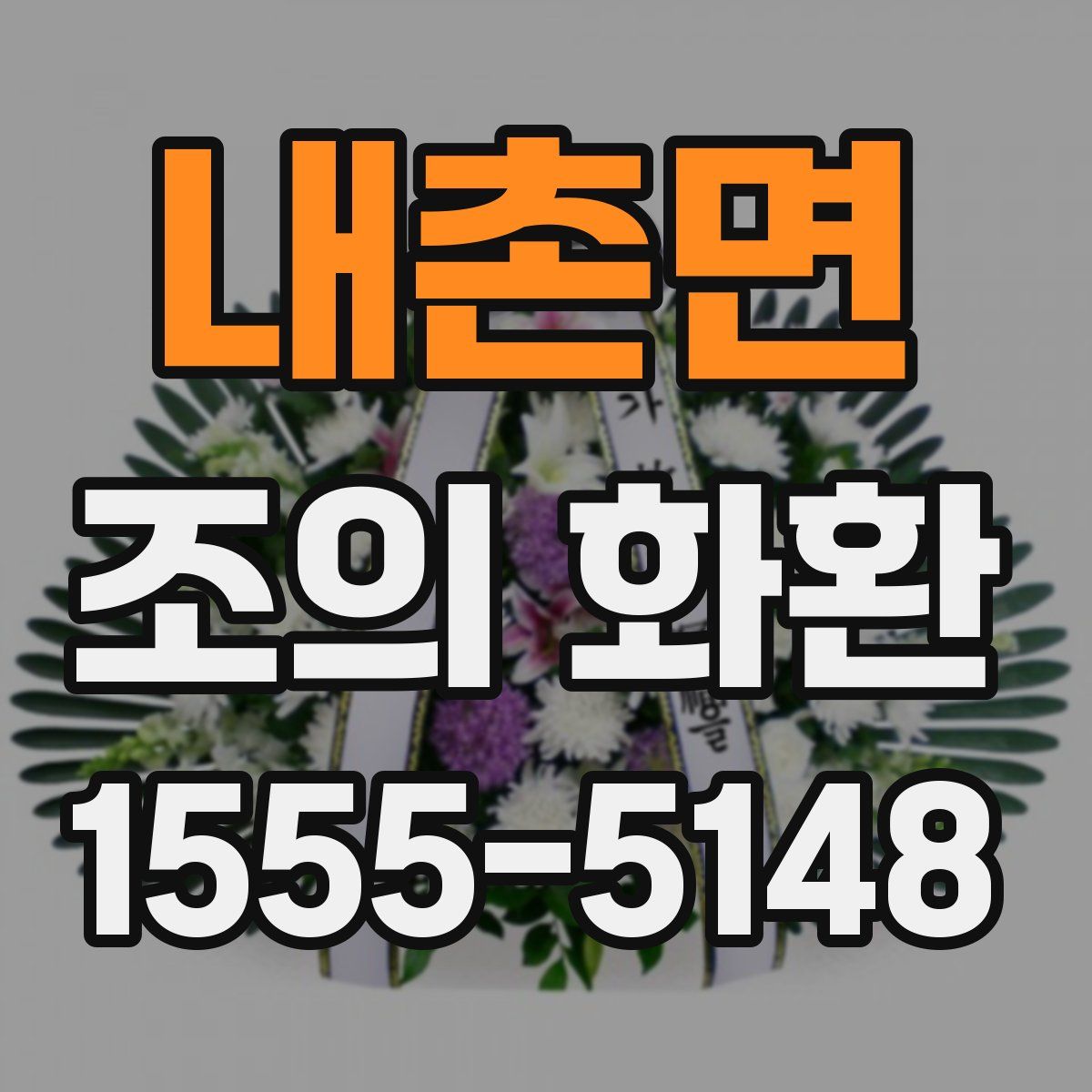 내촌면 조의 화환