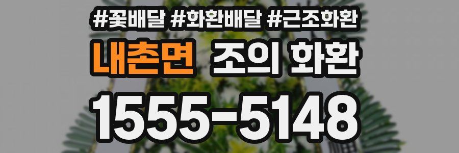 내촌면 조의 화환
