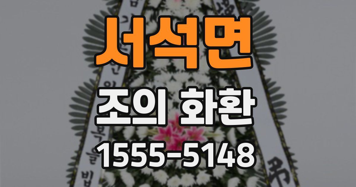 서석면 조의 화환