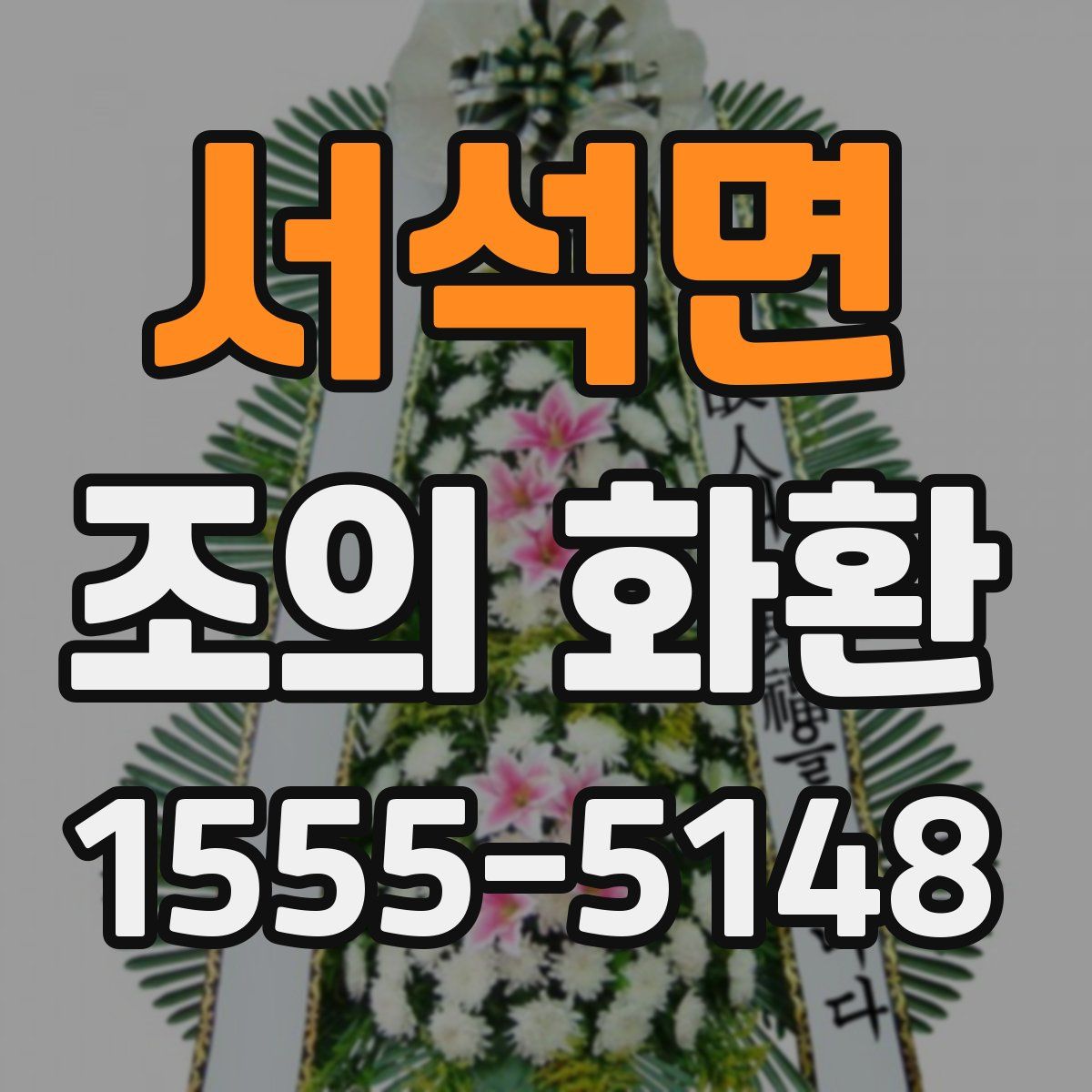 서석면 조의 화환