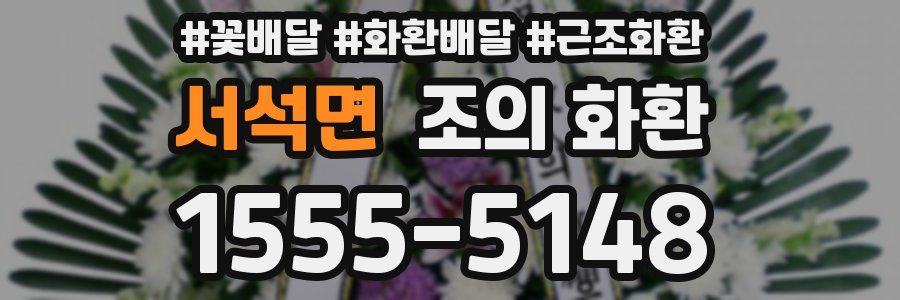 서석면 조의 화환