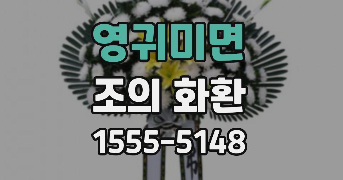 영귀미면 조의 화환