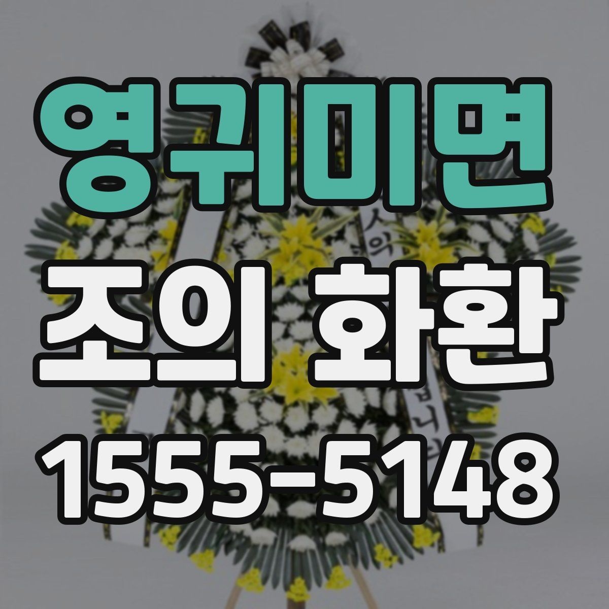 영귀미면 조의 화환