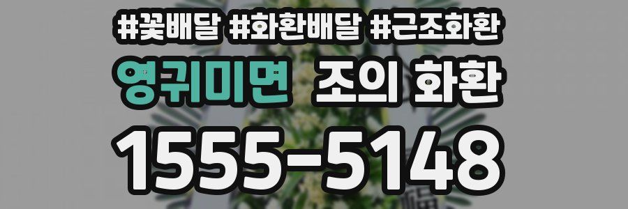 영귀미면 조의 화환