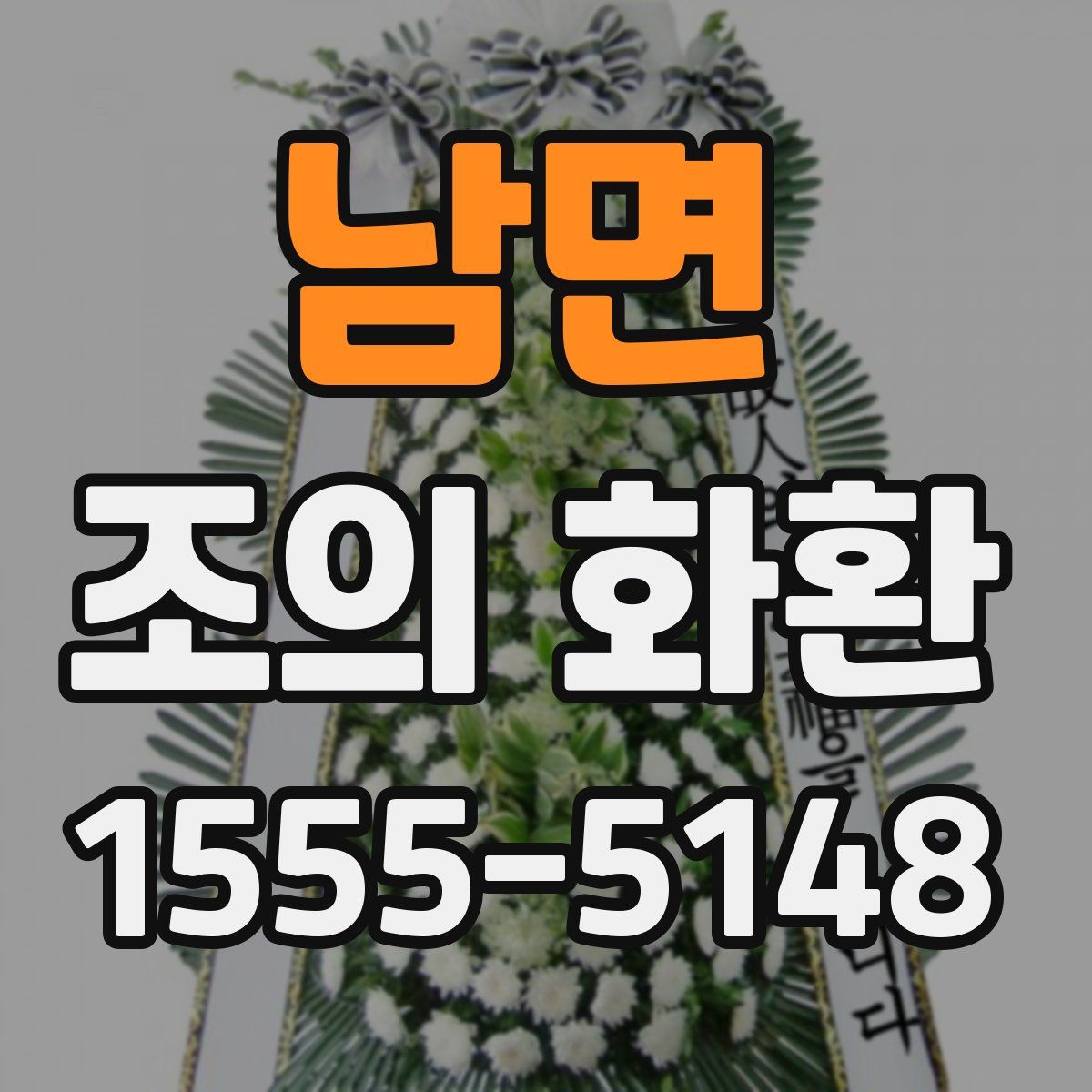 남면 조의 화환