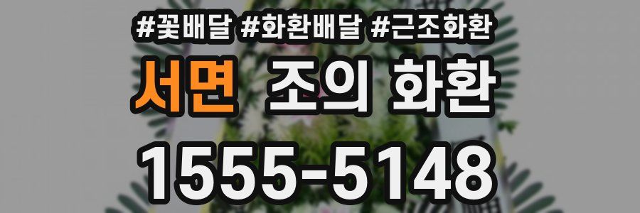서면 조의 화환
