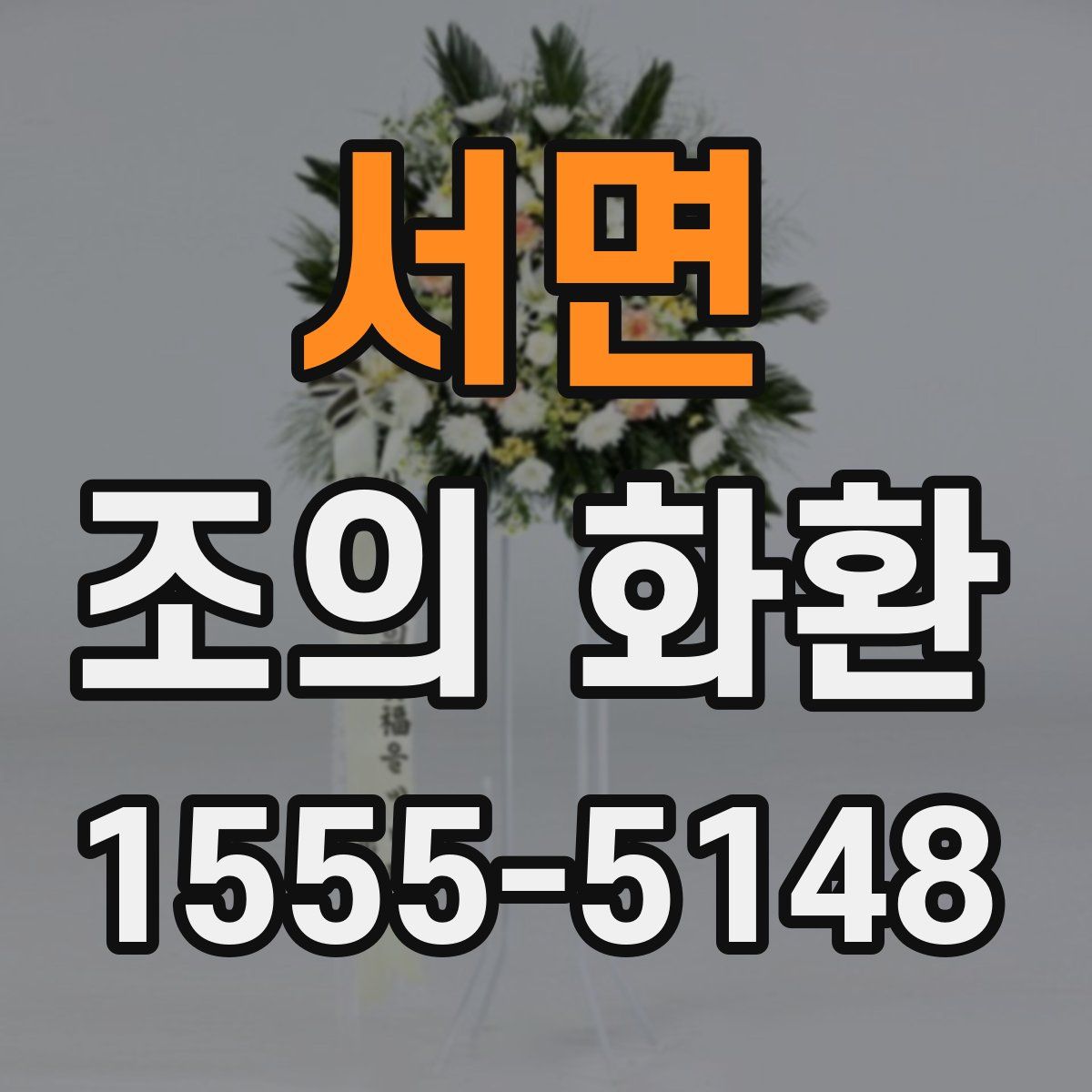 서면 조의 화환