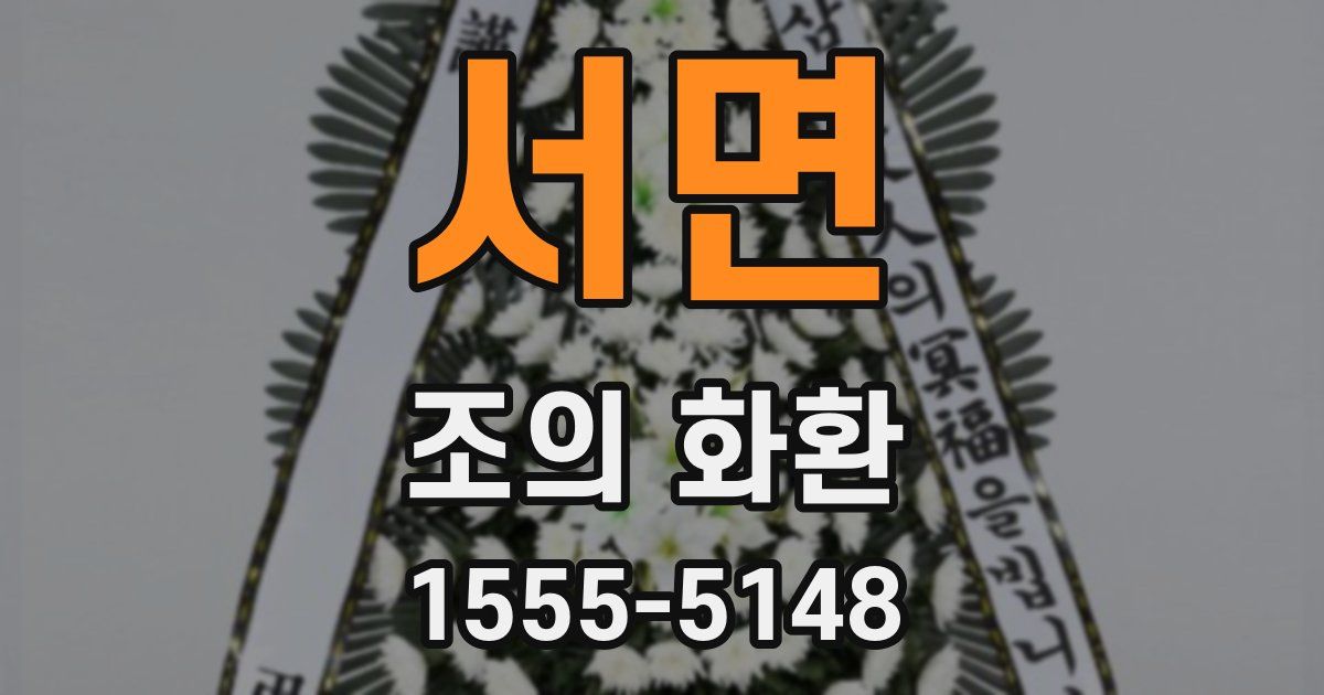 서면 조의 화환