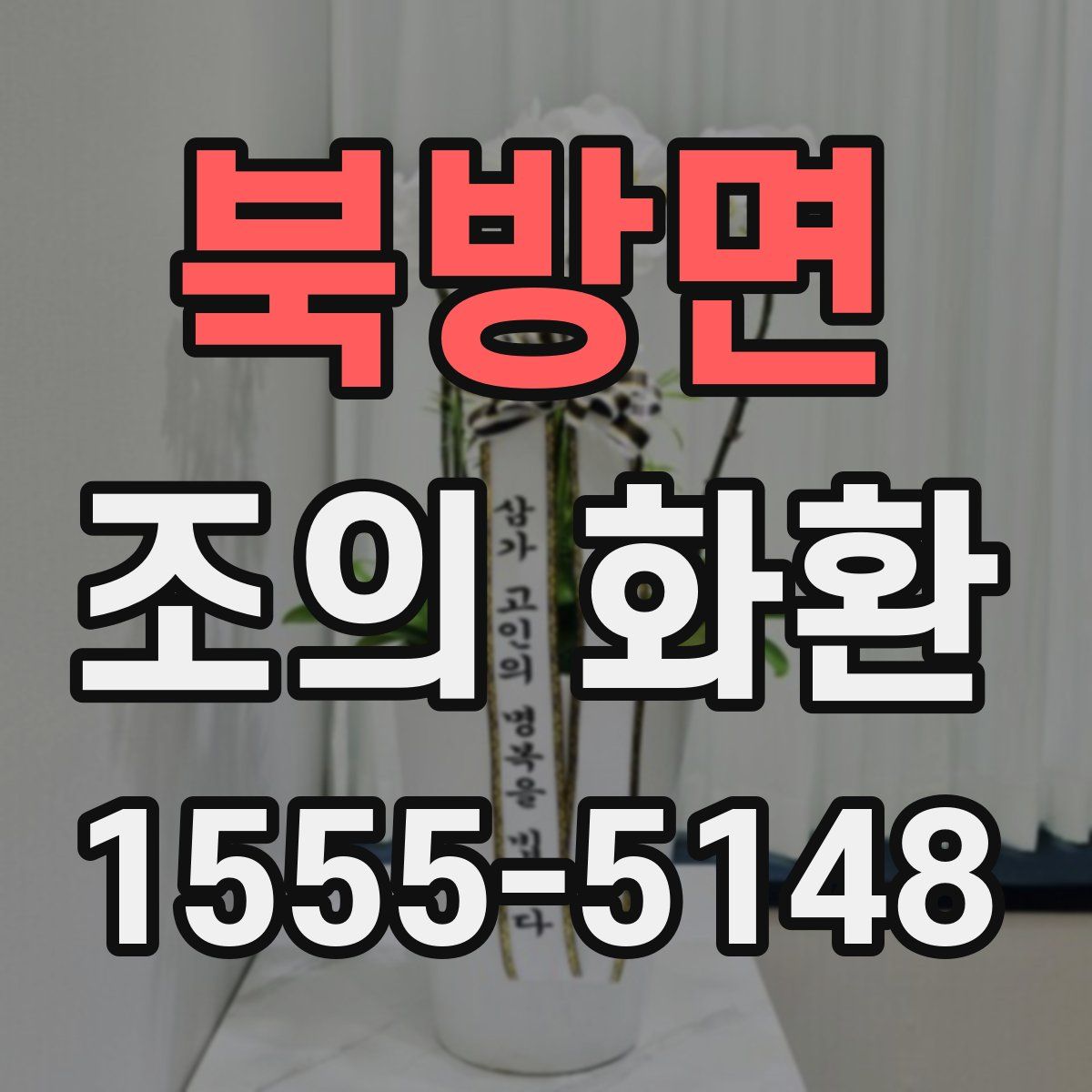 북방면 조의 화환