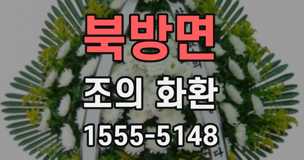 북방면 조의 화환