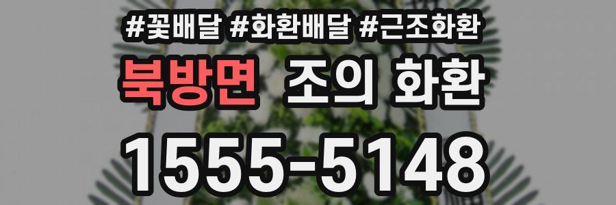 북방면 조의 화환