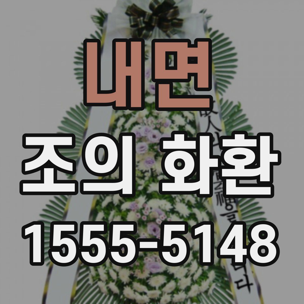 내면 조의 화환