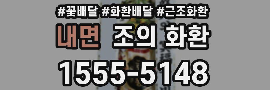 내면 조의 화환