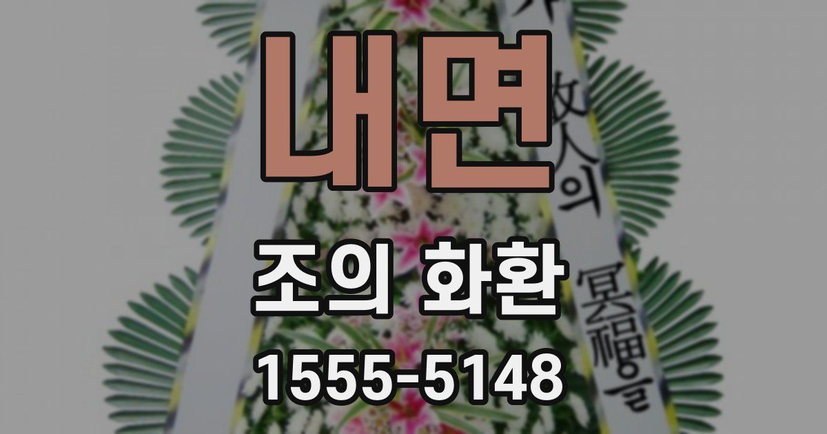 내면 조의 화환
