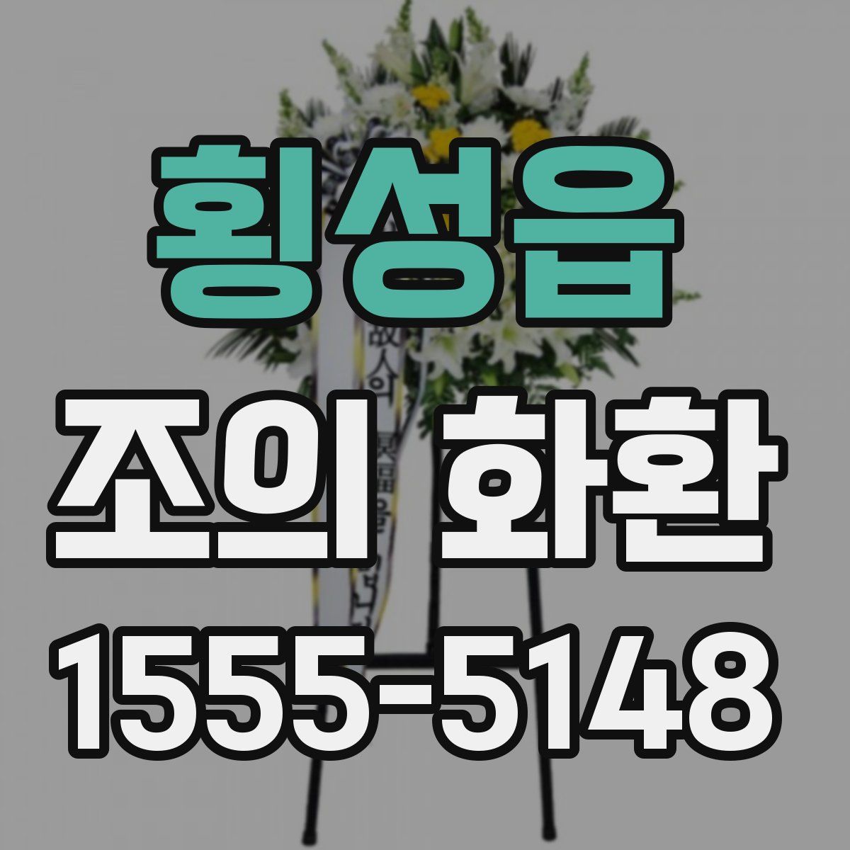 횡성읍 조의 화환