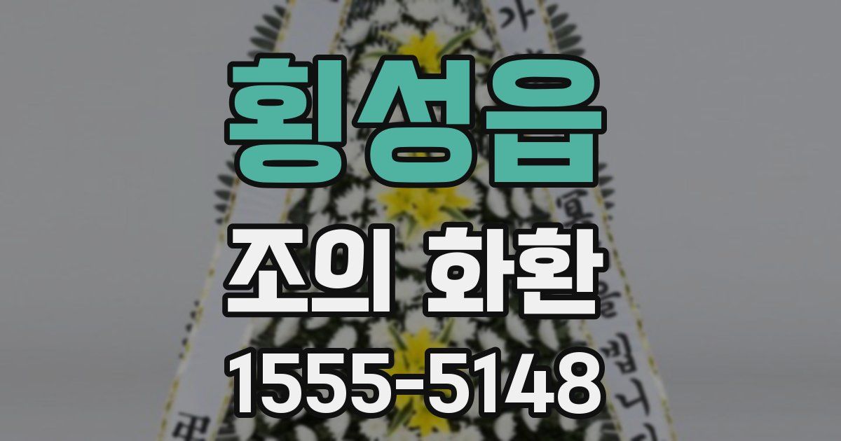횡성읍 조의 화환