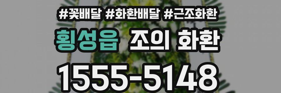 횡성읍 조의 화환