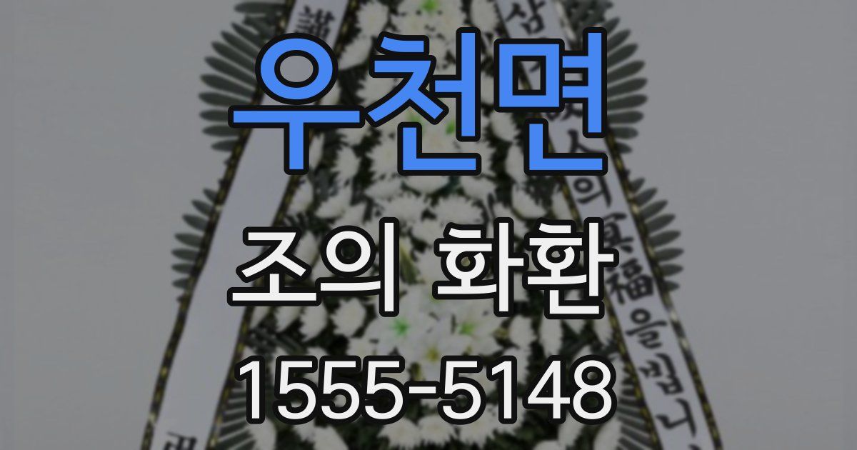 우천면 조의 화환