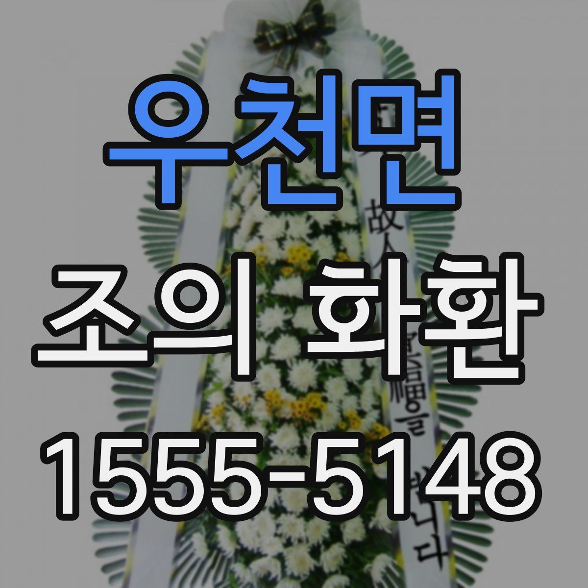 우천면 조의 화환