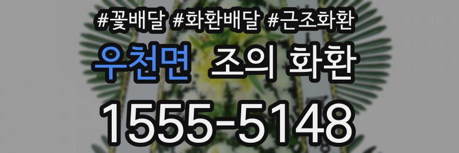 우천면 조의 화환