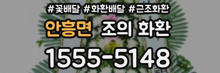 안흥면 조의 화환