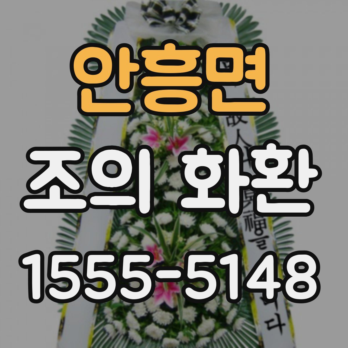 안흥면 조의 화환