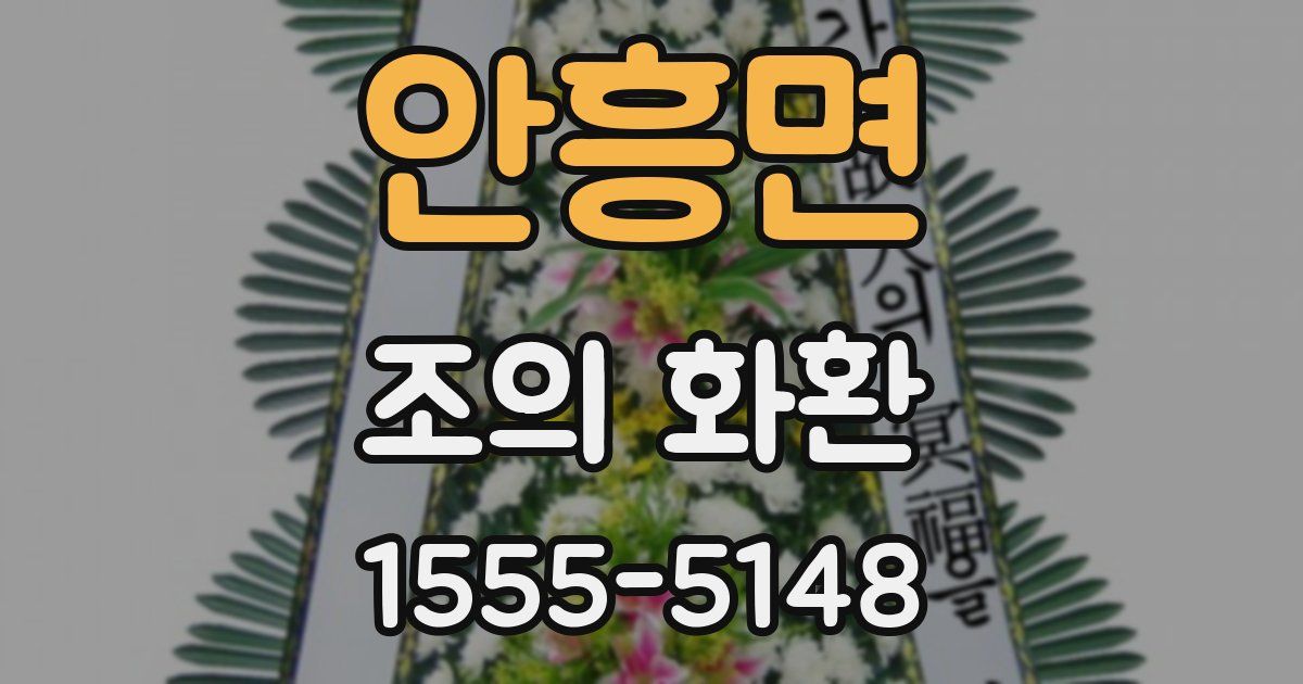 안흥면 조의 화환