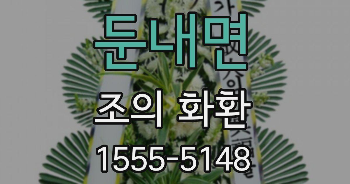 둔내면 조의 화환