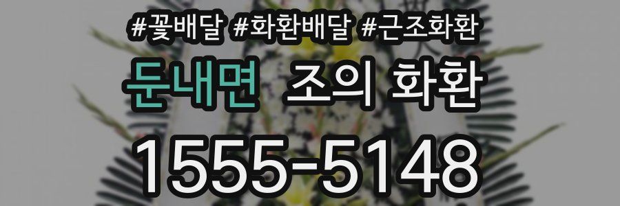 둔내면 조의 화환