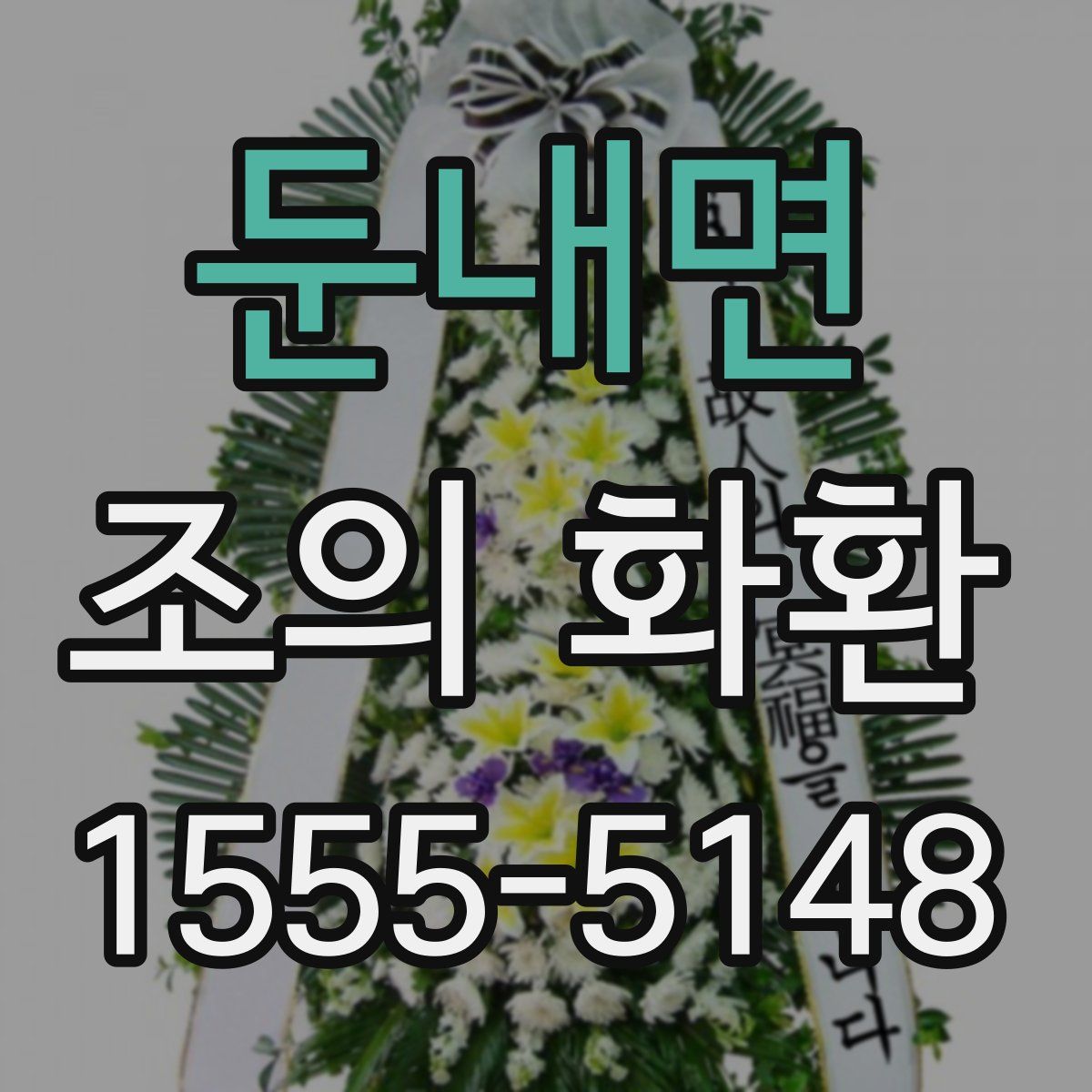 둔내면 조의 화환