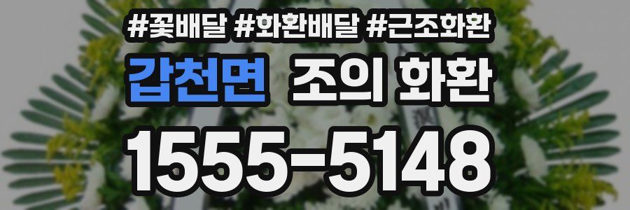갑천면 조의 화환