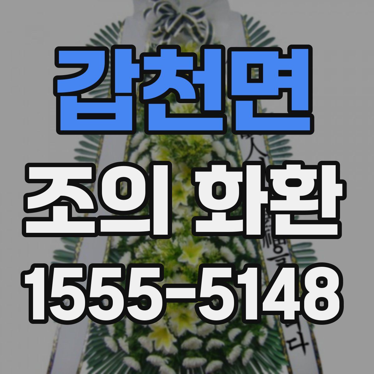 갑천면 조의 화환