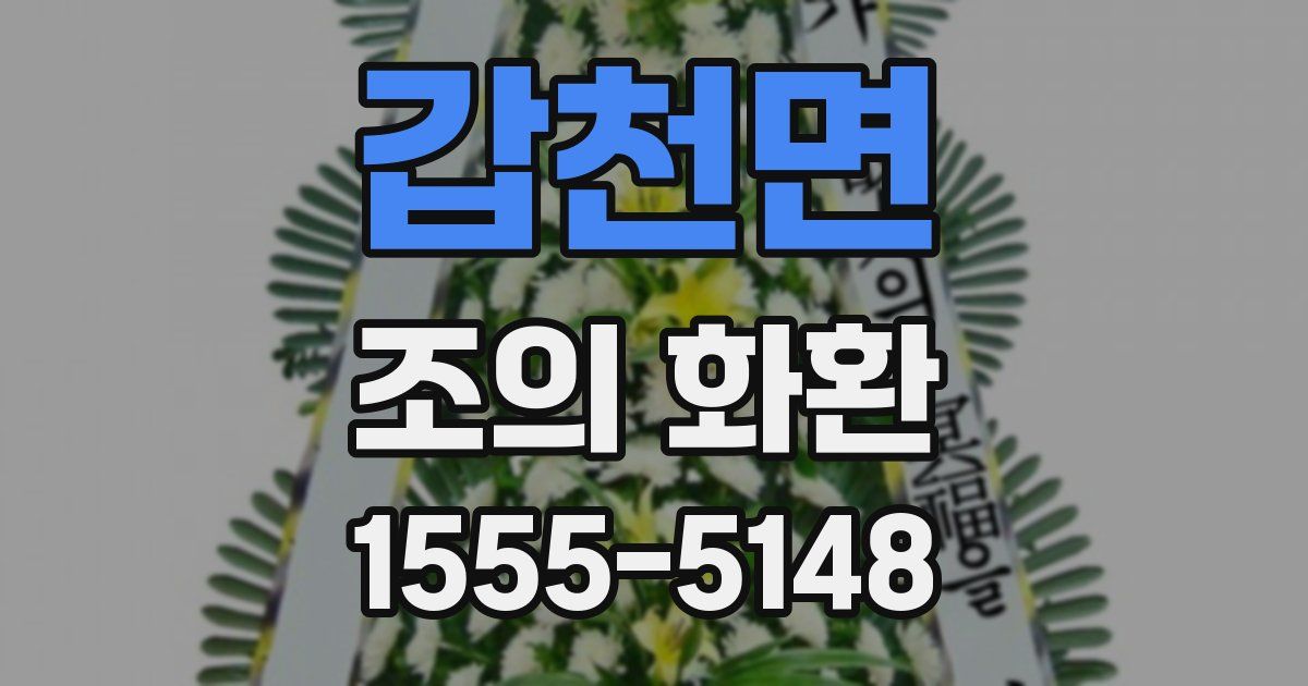 갑천면 조의 화환