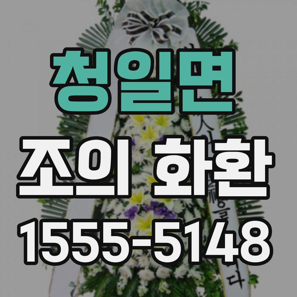 청일면 조의 화환