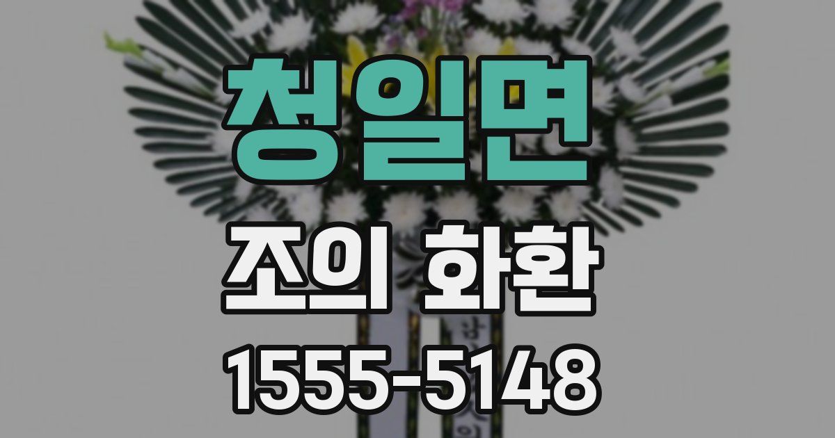 청일면 조의 화환