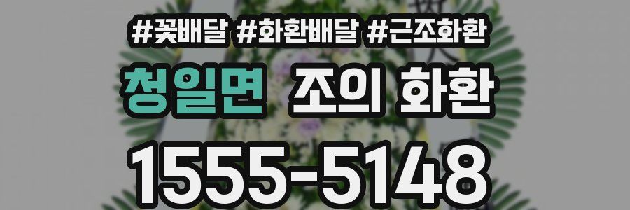 청일면 조의 화환