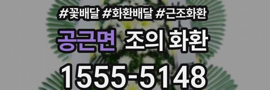공근면 조의 화환