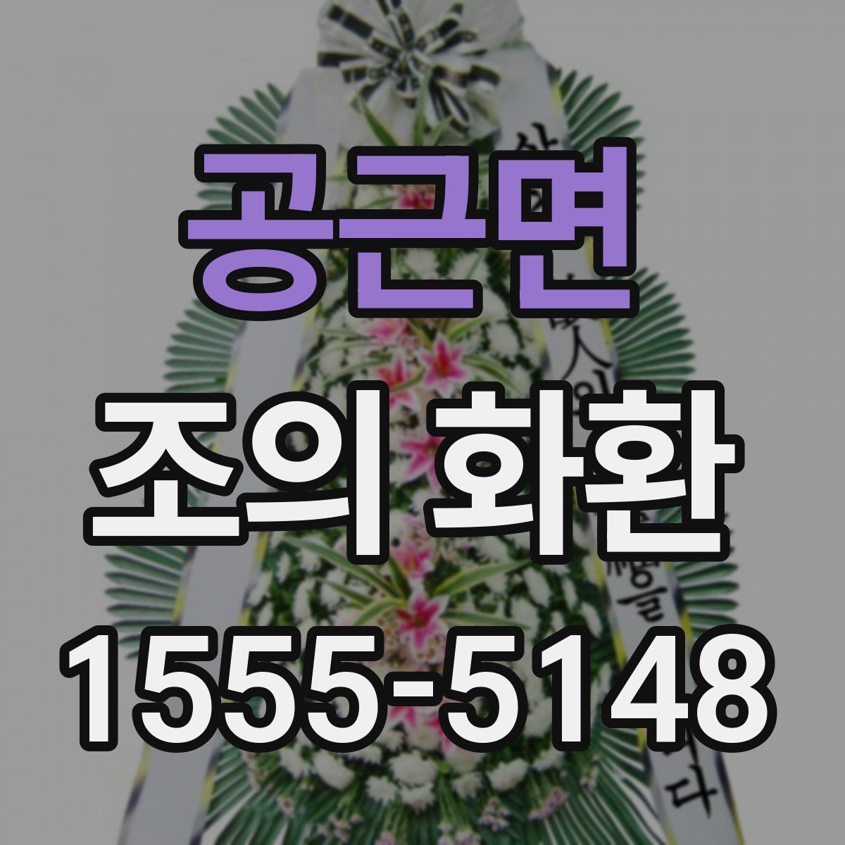 공근면 조의 화환