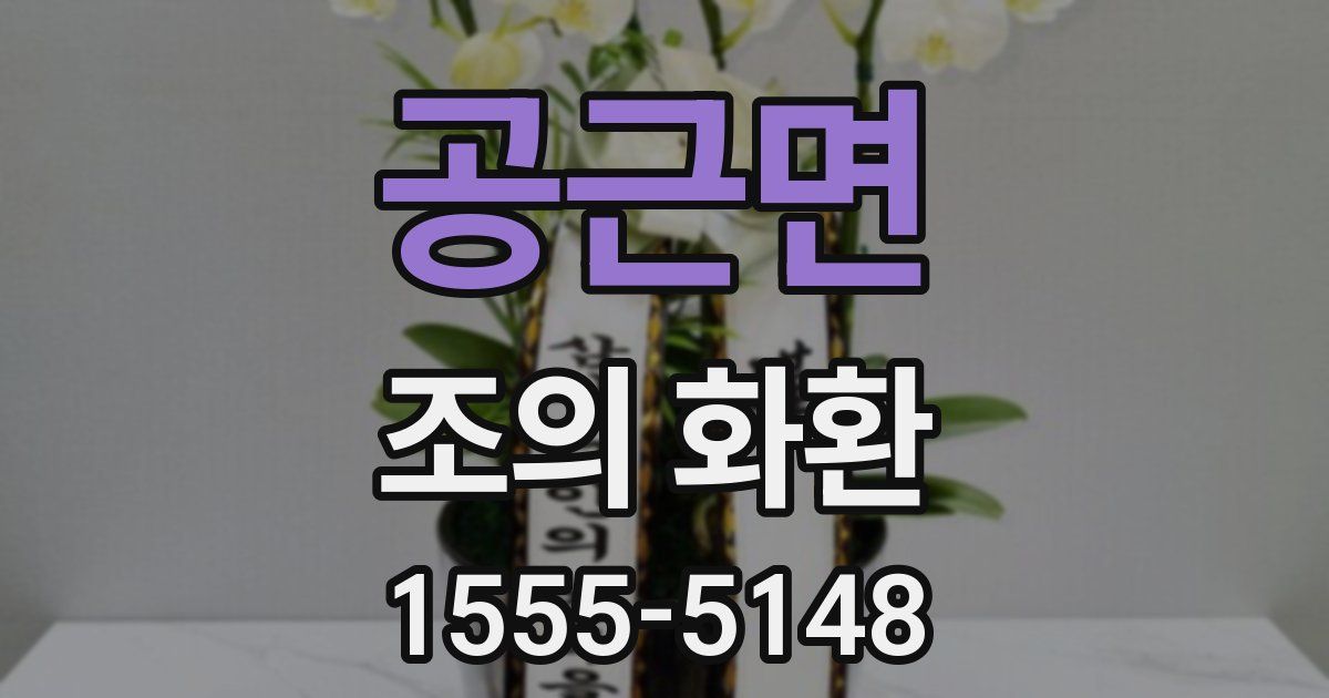 공근면 조의 화환