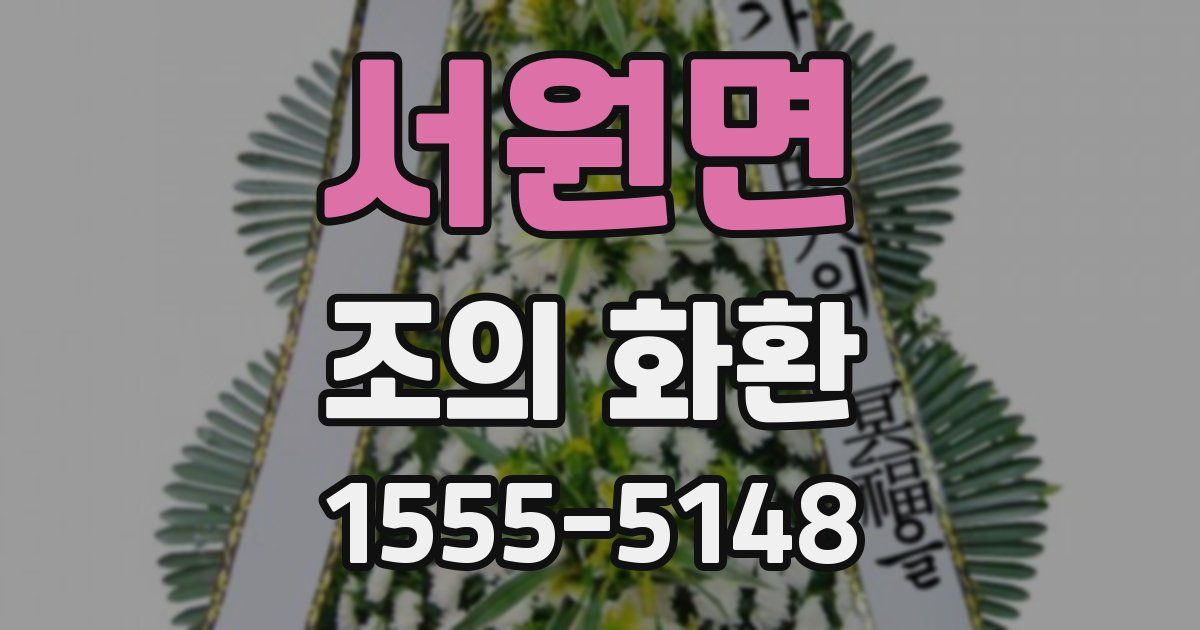 서원면 조의 화환