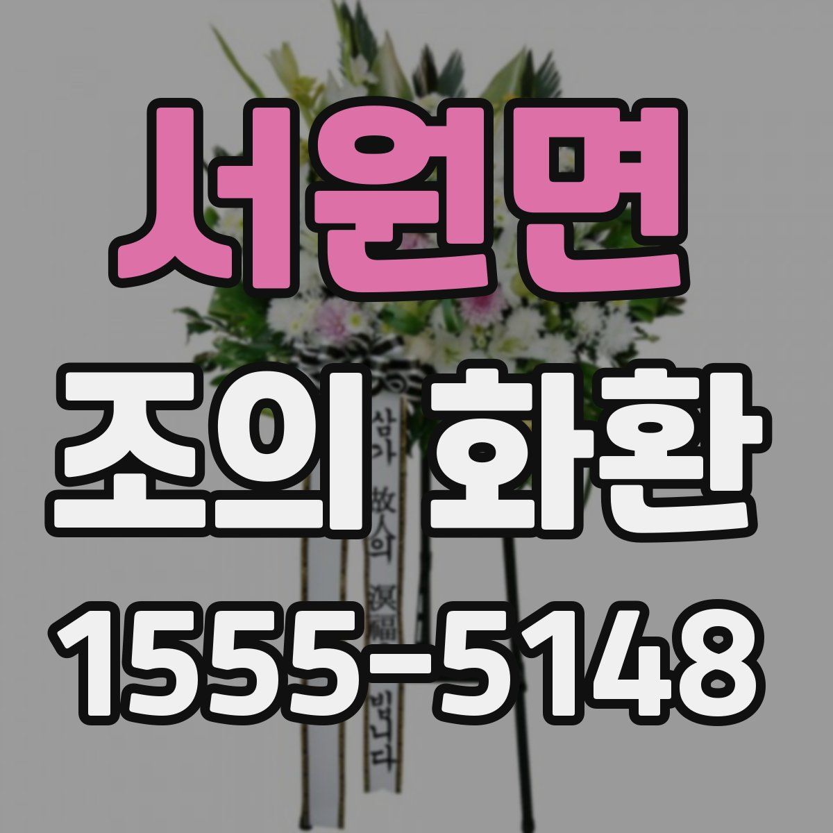 서원면 조의 화환