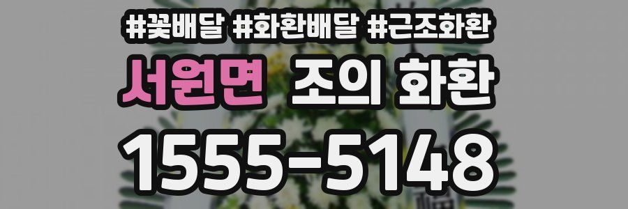 서원면 조의 화환