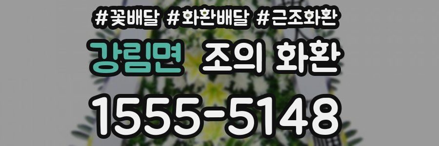 강림면 조의 화환