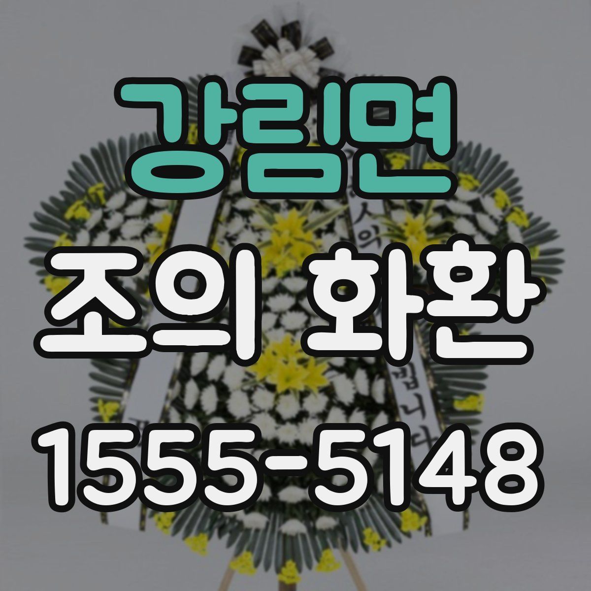 강림면 조의 화환