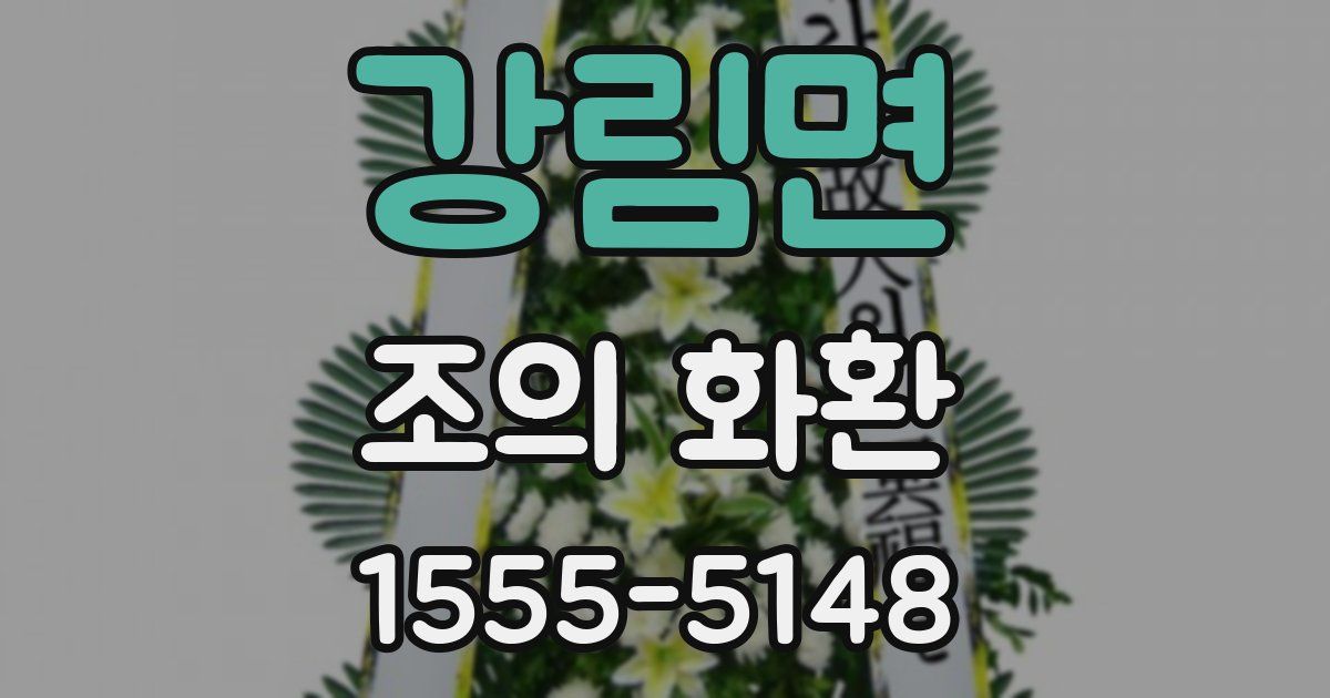 강림면 조의 화환