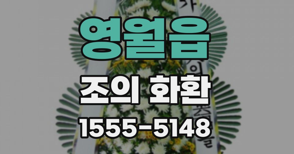 영월읍 조의 화환